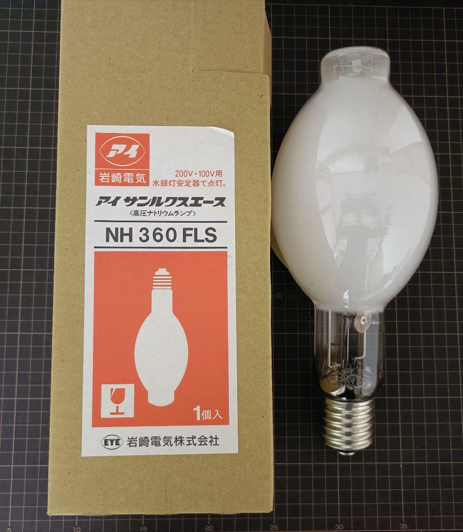高圧ナトリウムランプ　NH360FLS ×2個セット