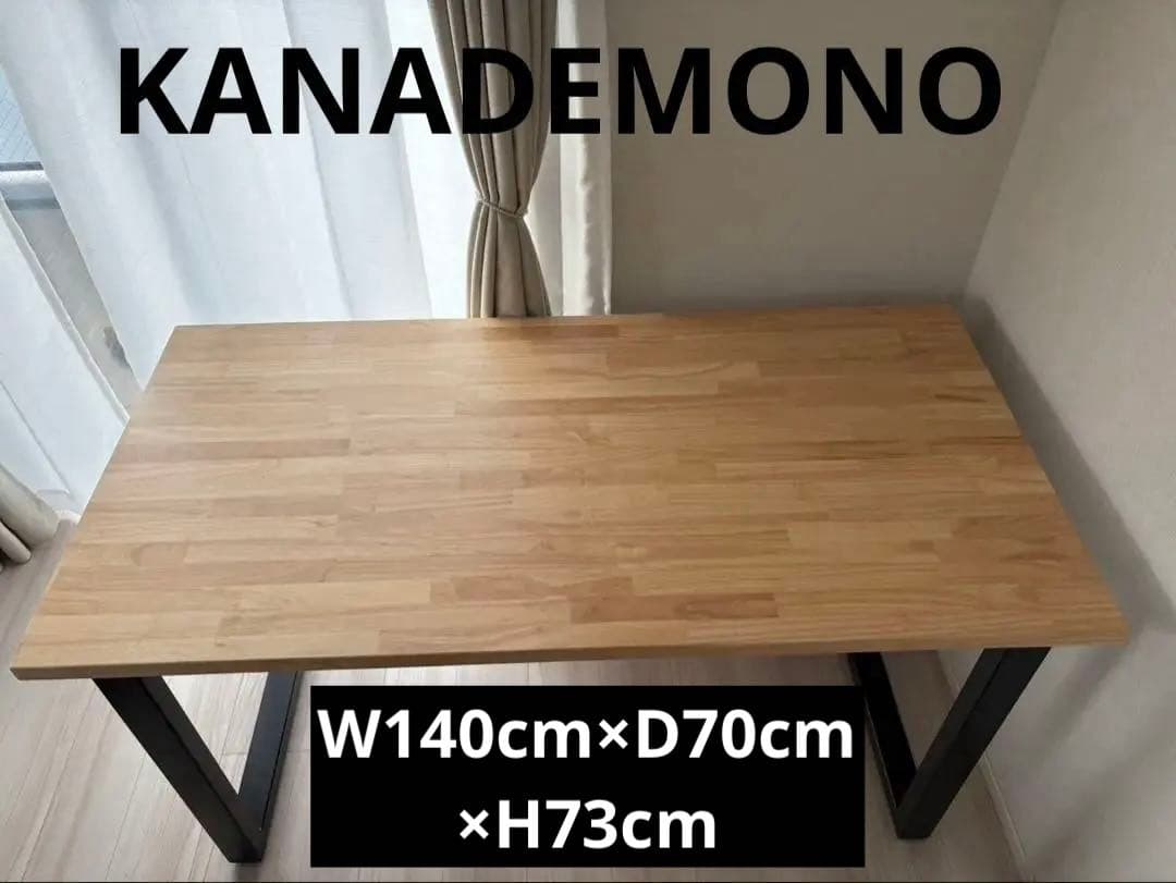 【良品】KANADEMONO デスク ダイニング140×70