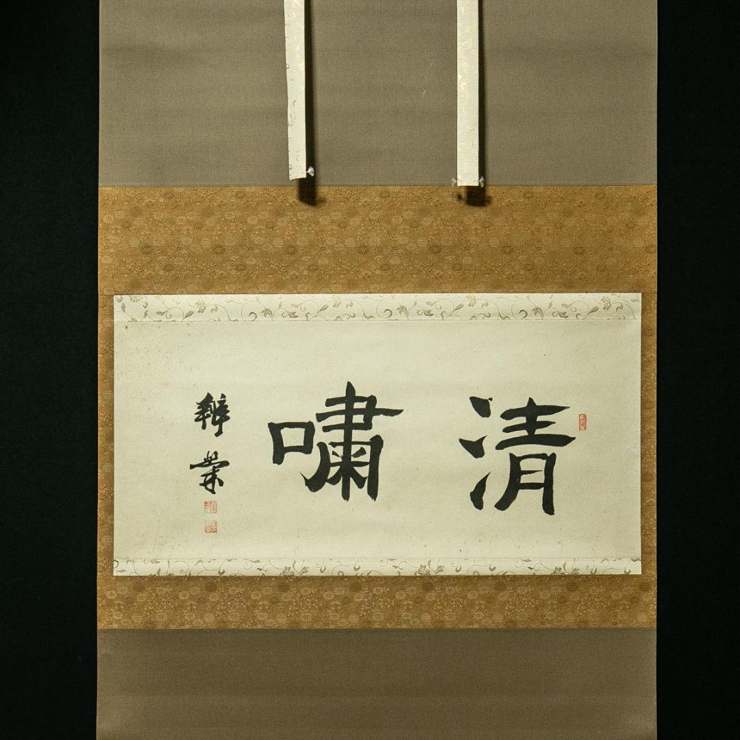 掛軸-1646　山崎弁栄　「清嘯」 浄土宗　光明主義運動の提唱者