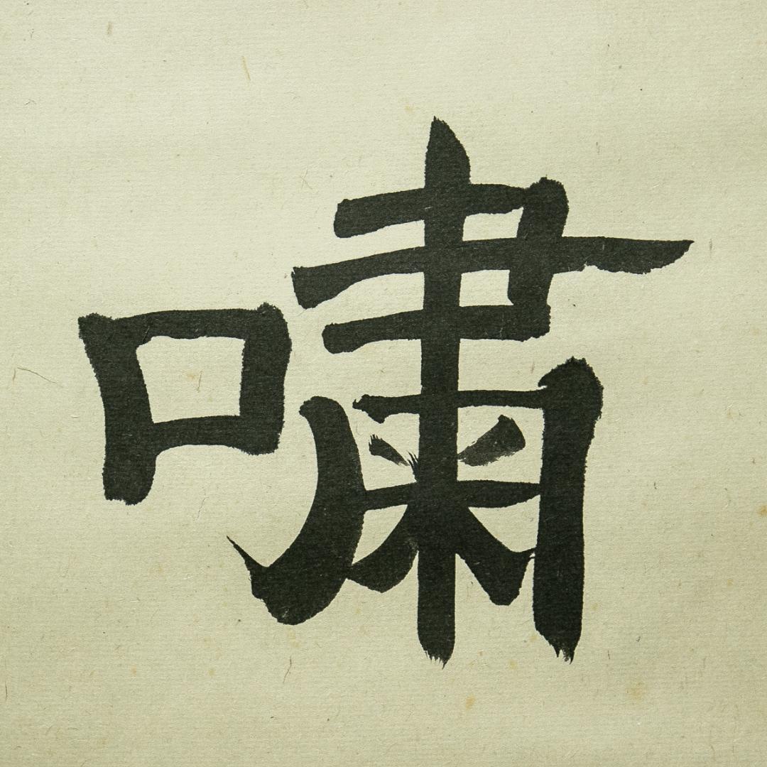 掛軸-1646　山崎弁栄　「清嘯」 浄土宗　光明主義運動の提唱者