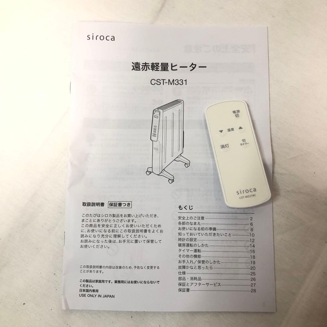 送料込★美品★siroca 遠赤外線ヒーター 軽量￼￼ CST-M331