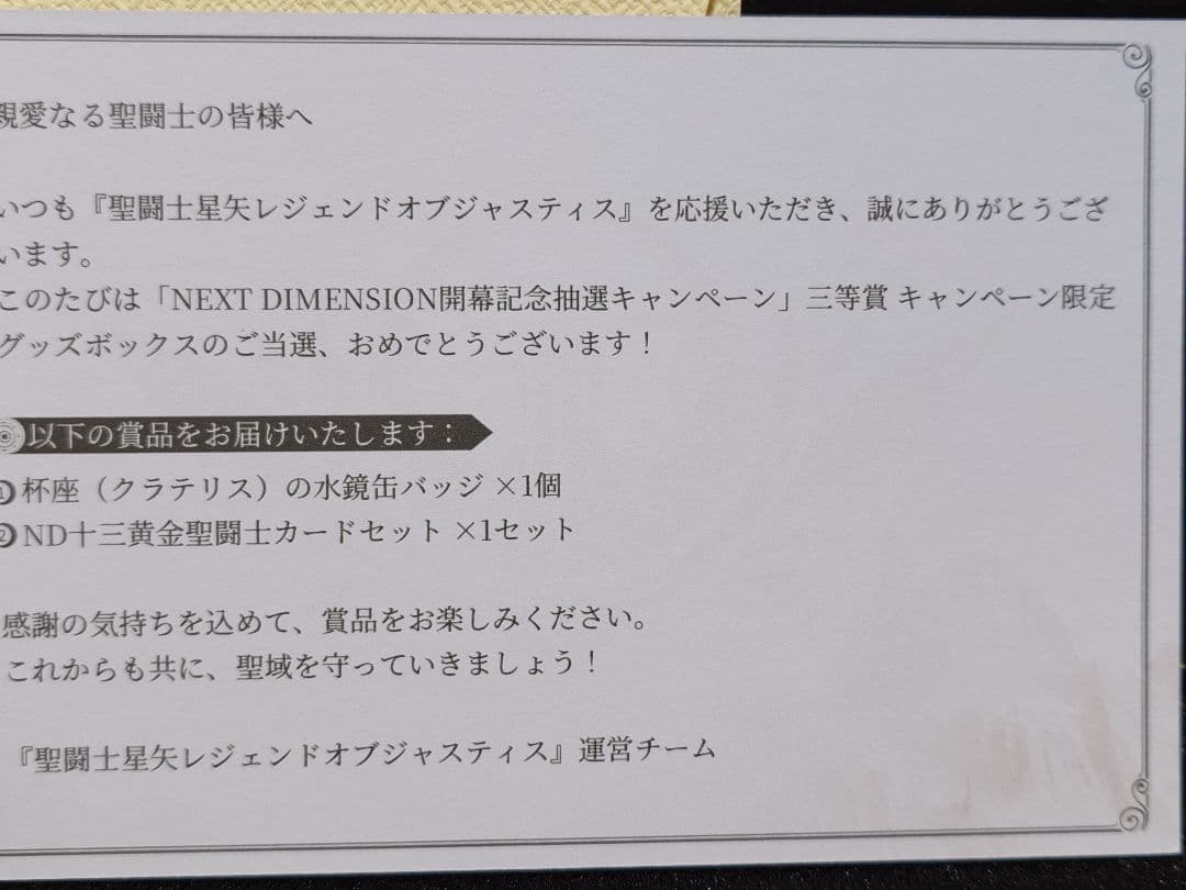 聖闘士星矢レジェンドオブジャスティス　キャンペーン当選