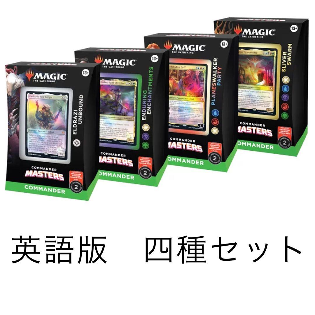 統率者マスターズ　統率者デッキ　四種セット