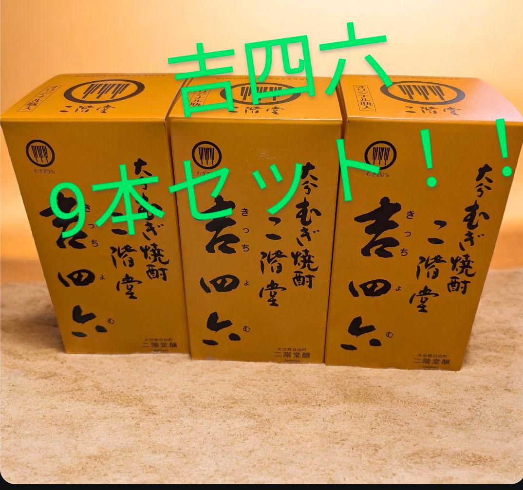 吉四六 焼酎 720ml 9本セット