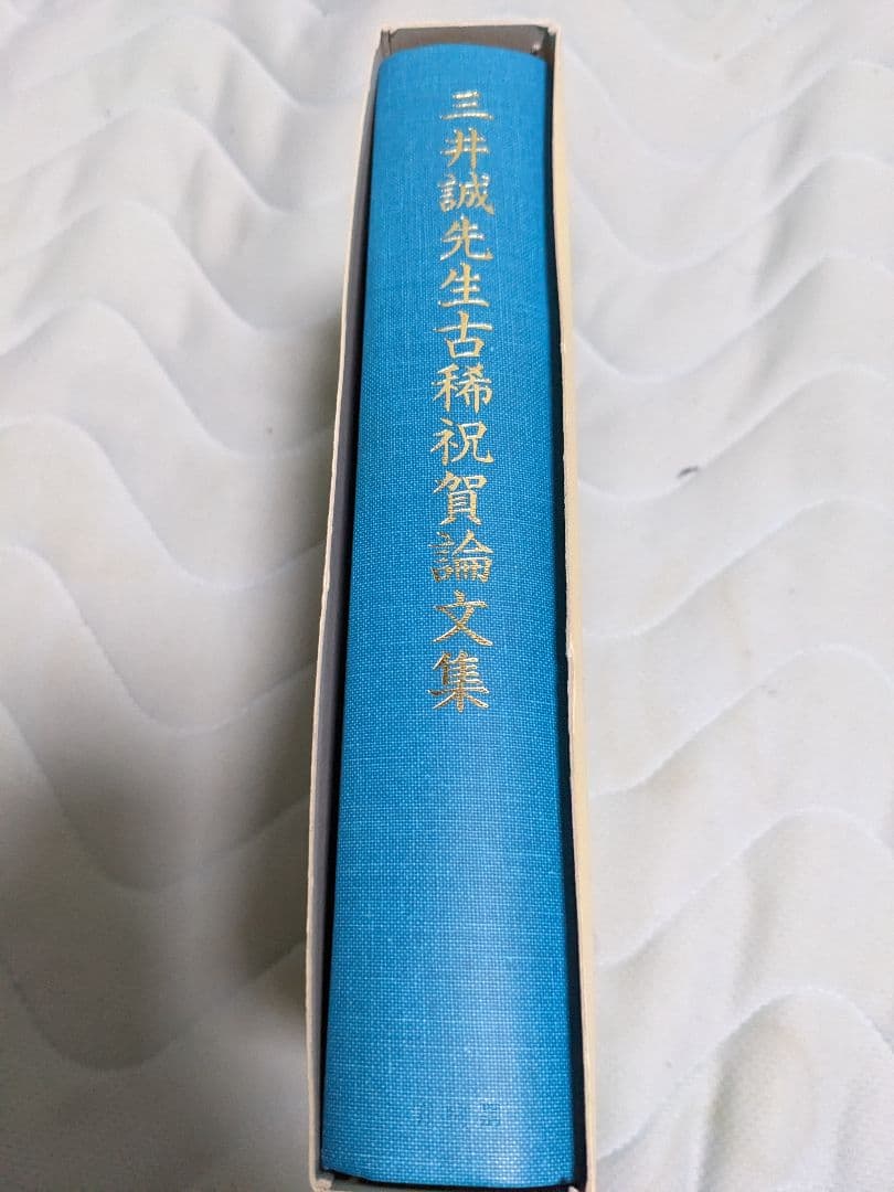 三井誠先生古稀祝賀論文集