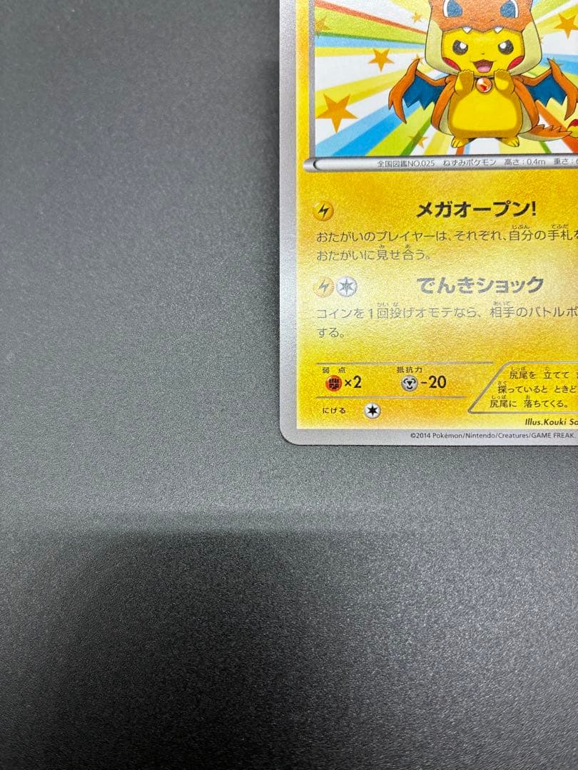 【未使用】ポケモンカード　メガトウキョーのピカチュウ