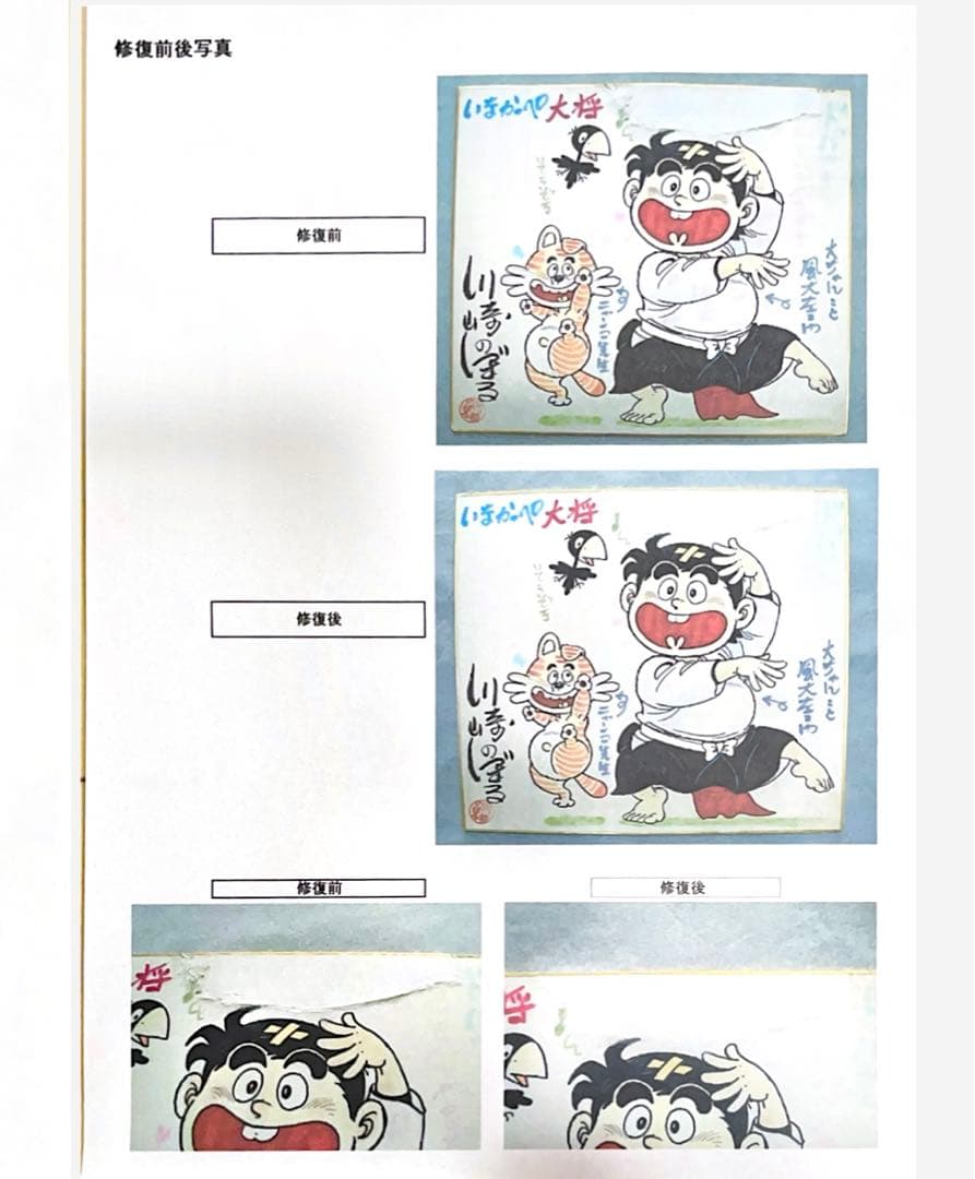 川崎のぼる　直筆イラスト　直筆サイン　色紙　いなかっぺ大将　川崎先生直筆手紙付き