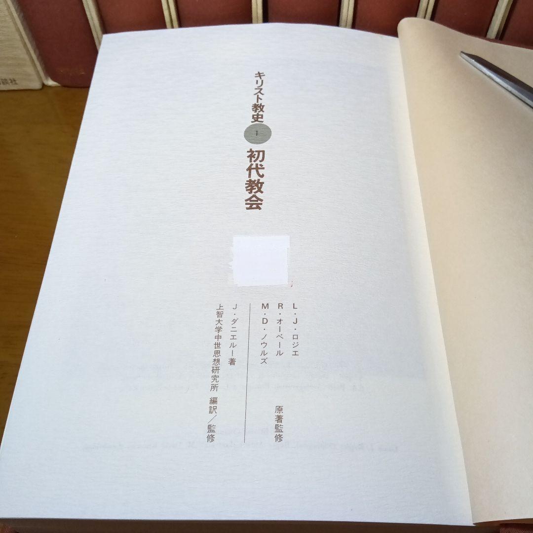 キリスト教史（11巻）J.ダニエルー他　上智大中世思想研究所編訳監修