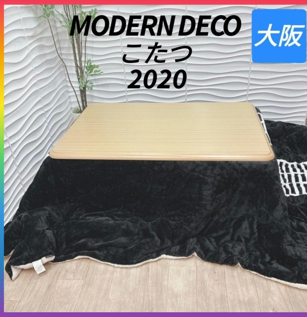 ◇モダンデコ◇こたつ◇2022年製◇こたつ布団付き◇大阪兵庫京都奈良滋賀和歌山◇