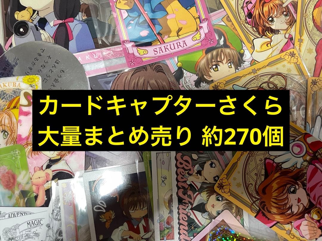 カードキャプターさくら 大量 まとめ売り 約270個