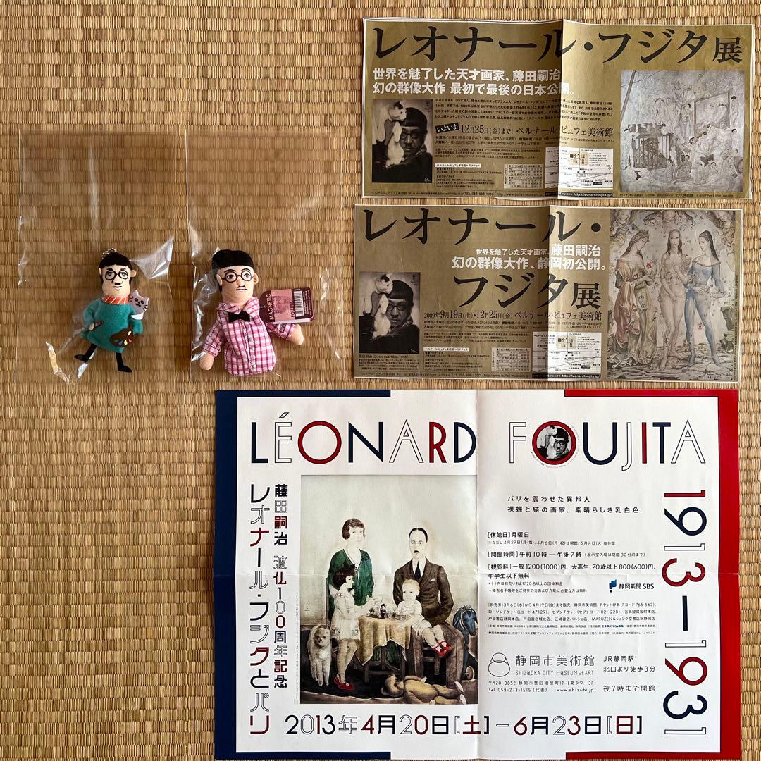 藤田嗣治のフライヤー、人形、クリアファイル、ポスター、ポストカード等まとめて