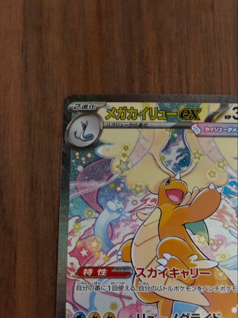 メガカイリューex SAR 246/193