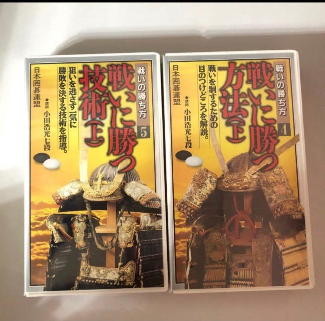 日本囲碁連盟さかかの布石の着眼 戦いの勝ち方10巻セット　序盤感覚強化ビデオ付