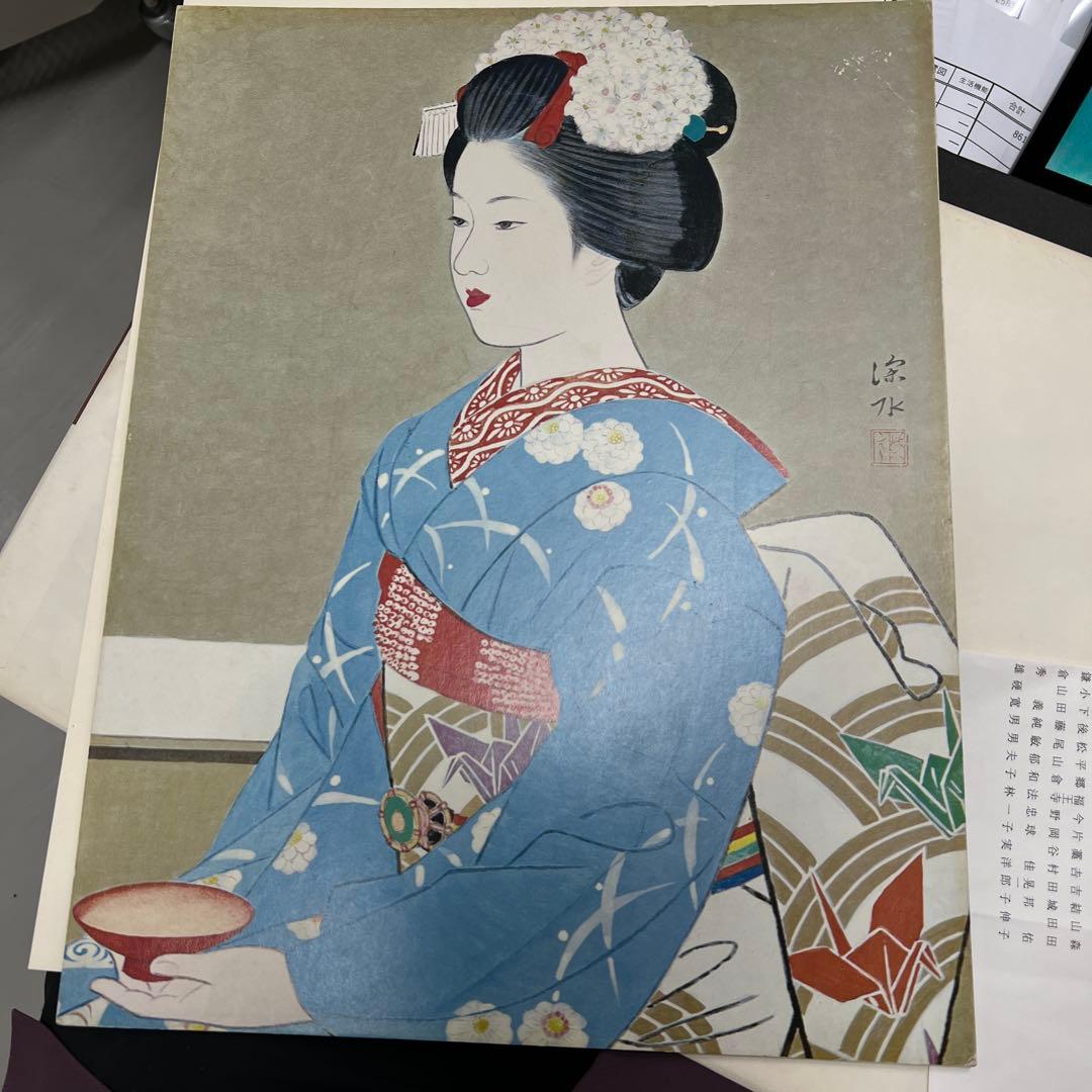 伊東 深水 舞妓 木版画