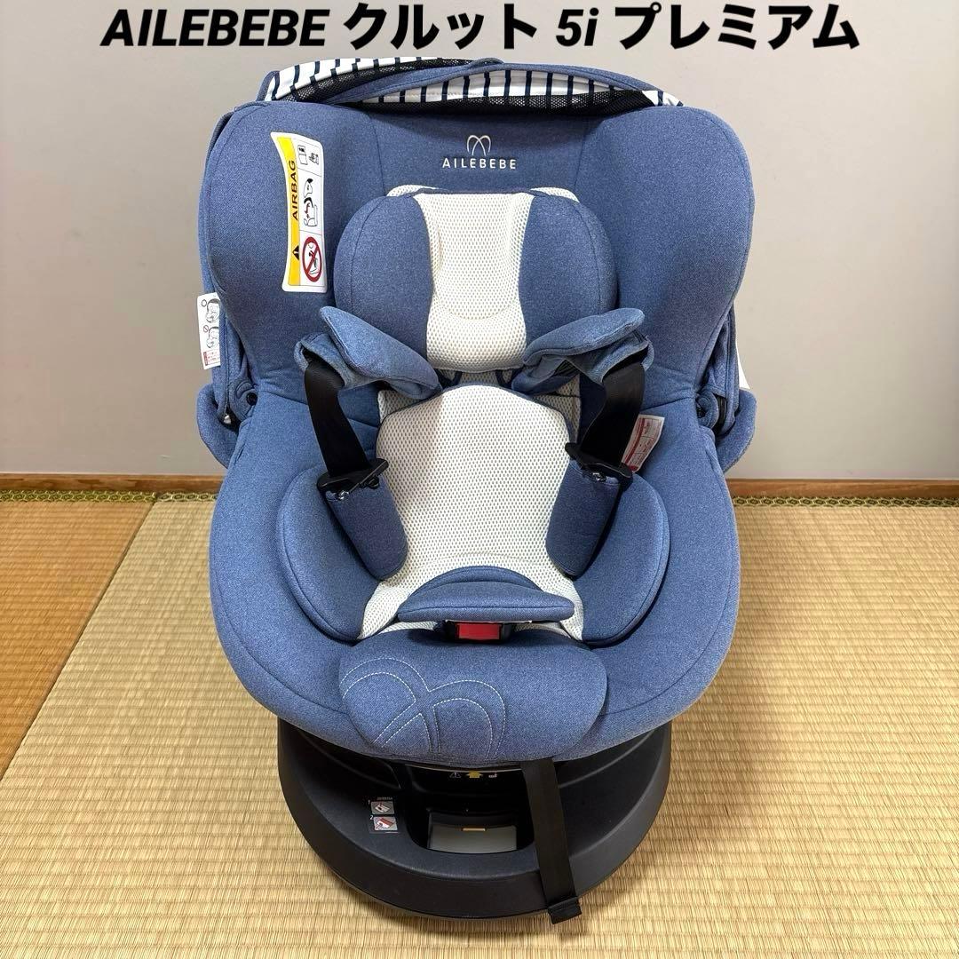 AILEBEBE チャイルドシート ISOFIX エールべべ クルット 5i