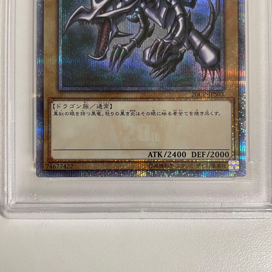 遊戯王 レッドアイズ・ブラックドラゴン 20th シクPSA10 赤文字 五つ目