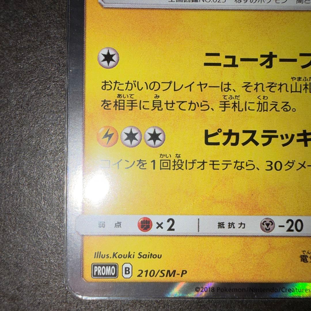 R*様 紳士風のピカチュウ　プロモ　日焼けあり