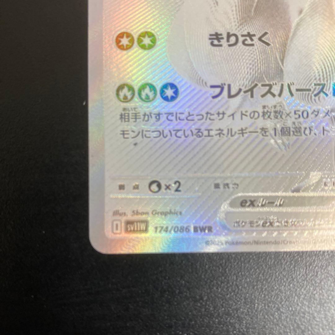 p*n様 レシラムex BWR SV11W ホワイトフレア 174/086