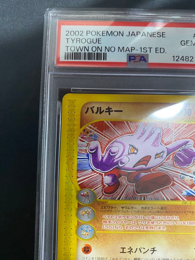 バルキー ポケモンカードe PSA10