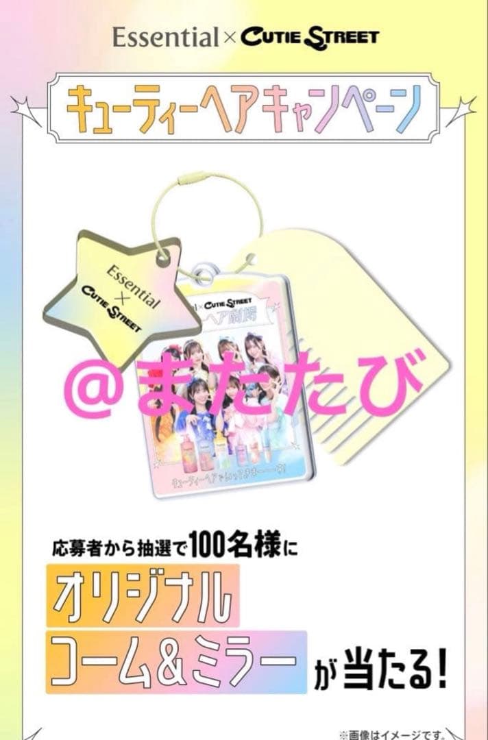 CUTIE STREET 当選　エッセンシャル　オリジナルコームミラー　100名