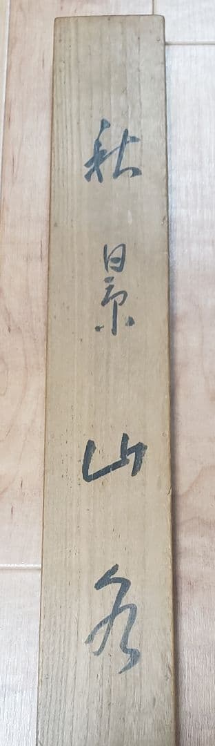 【秋景山水図】平井楳仙 980 共箱　紅葉　掛け軸　肉筆
