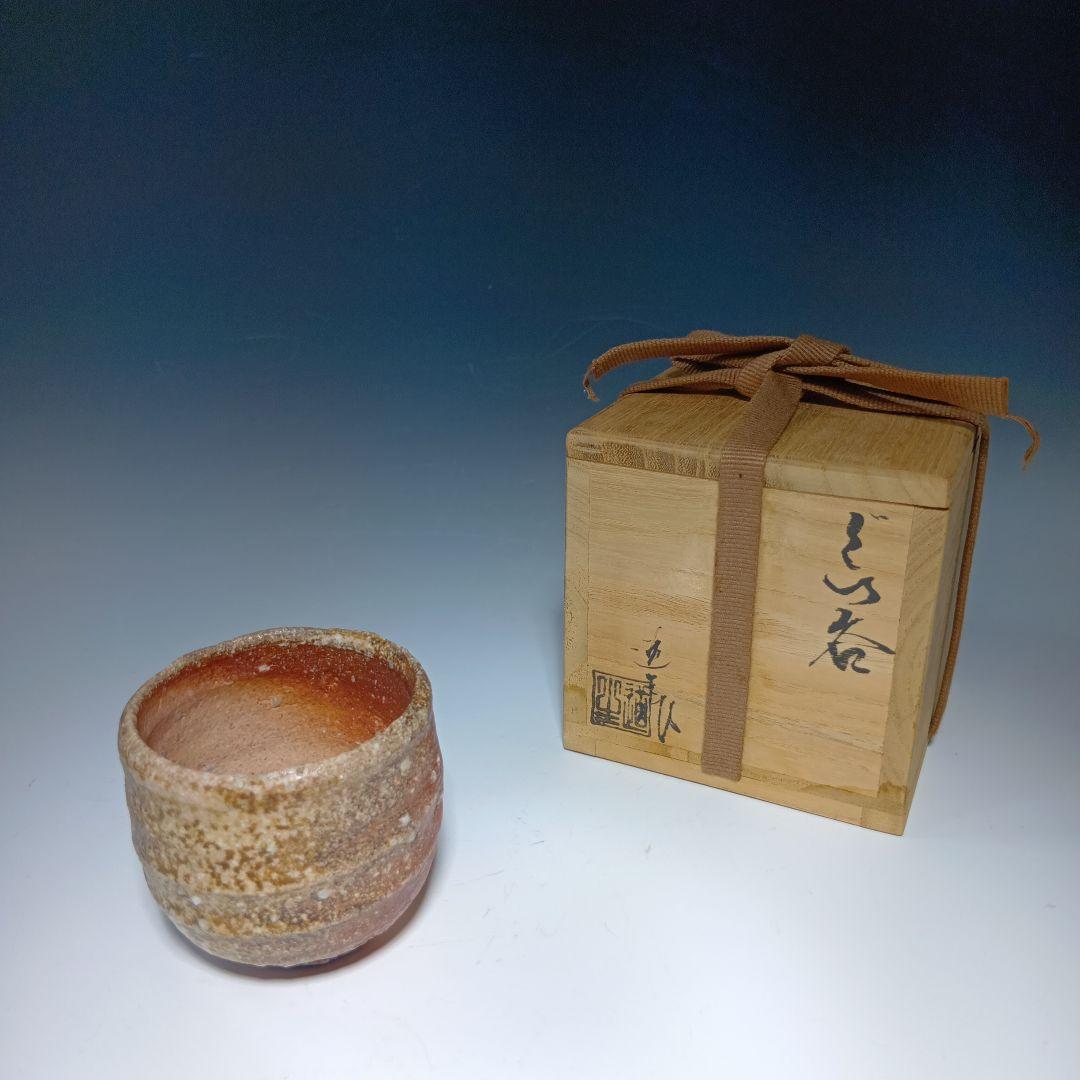 信楽焼　古谷道生作　ぐい呑　酒器　 共箱　美品