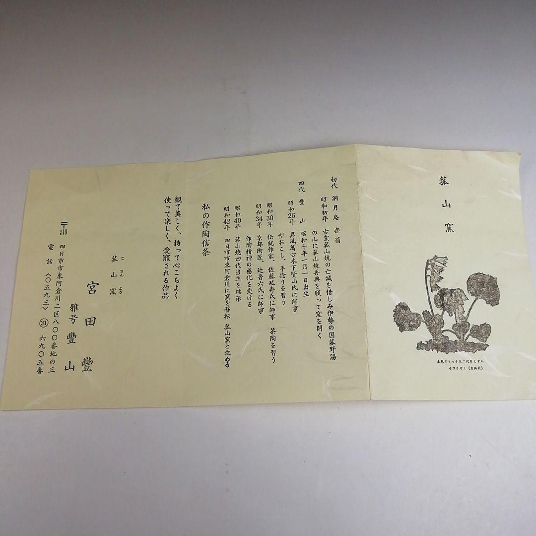 Ｔ９４４　茶碗　『三島茶碗』『菰山窯　宮田豊 造』『大徳寺 矢野宗深 書付』共箱