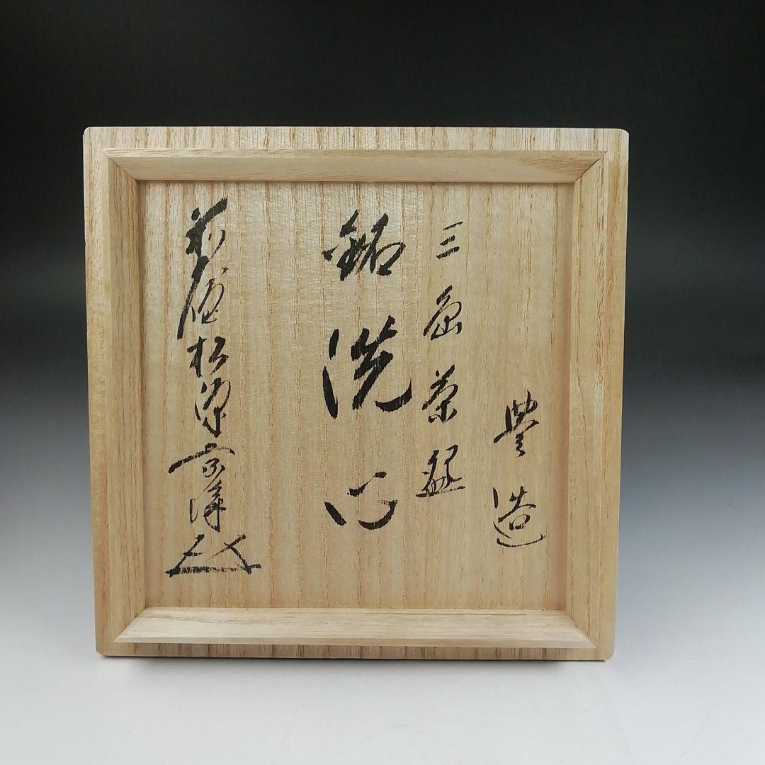 Ｔ９４４　茶碗　『三島茶碗』『菰山窯　宮田豊 造』『大徳寺 矢野宗深 書付』共箱