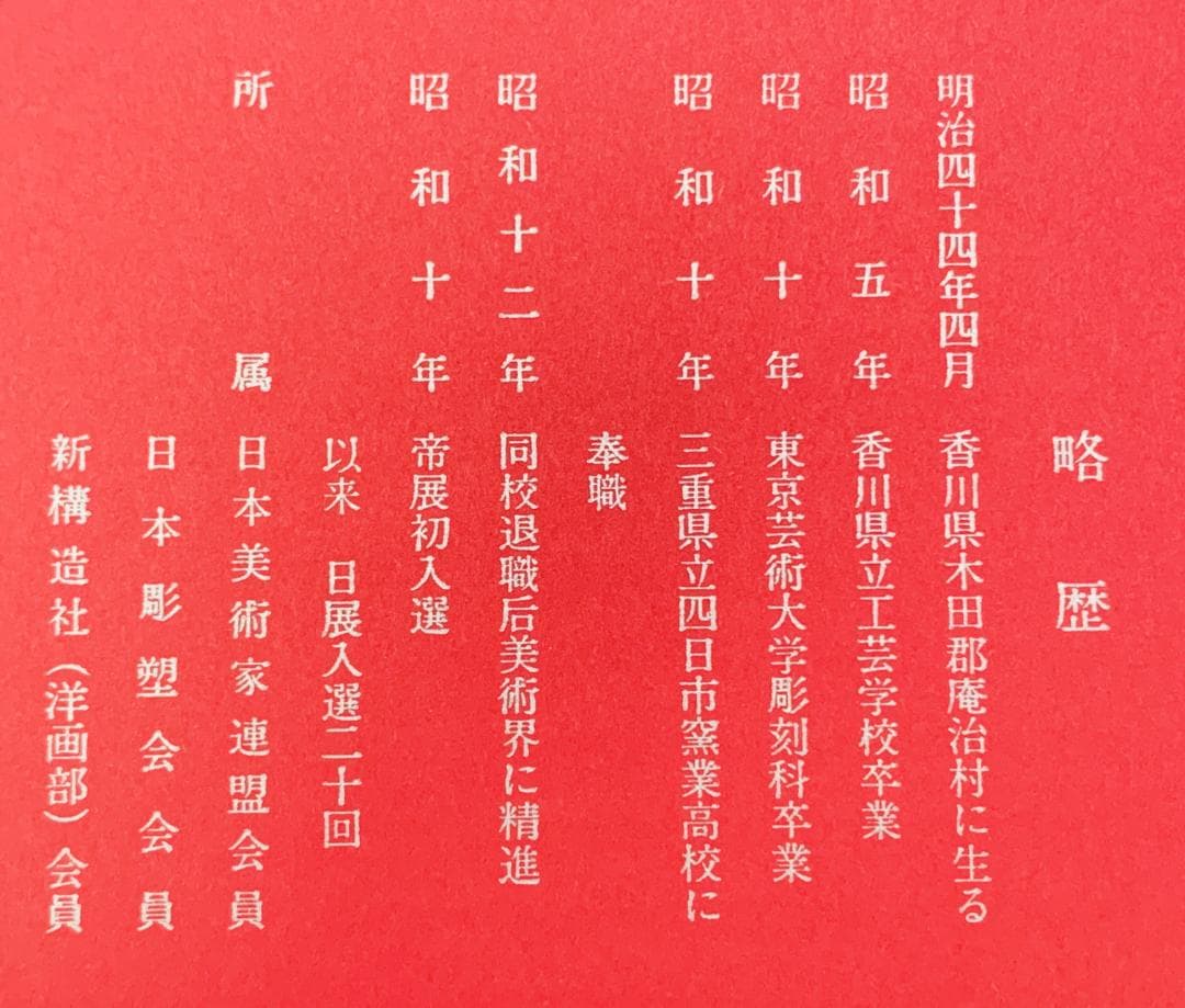 美品 三枝惣太郎 作 申置物 猿 木箱・台座・共布・略歴付 陶芸 彫刻 置物