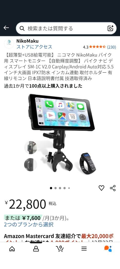 ニコマク SM-1C バイク用ナビ スマートモニター