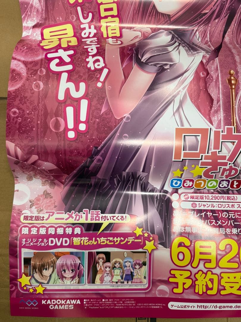 ロウきゅーぶ ひみつのおとしもの 店頭販促用ポスター