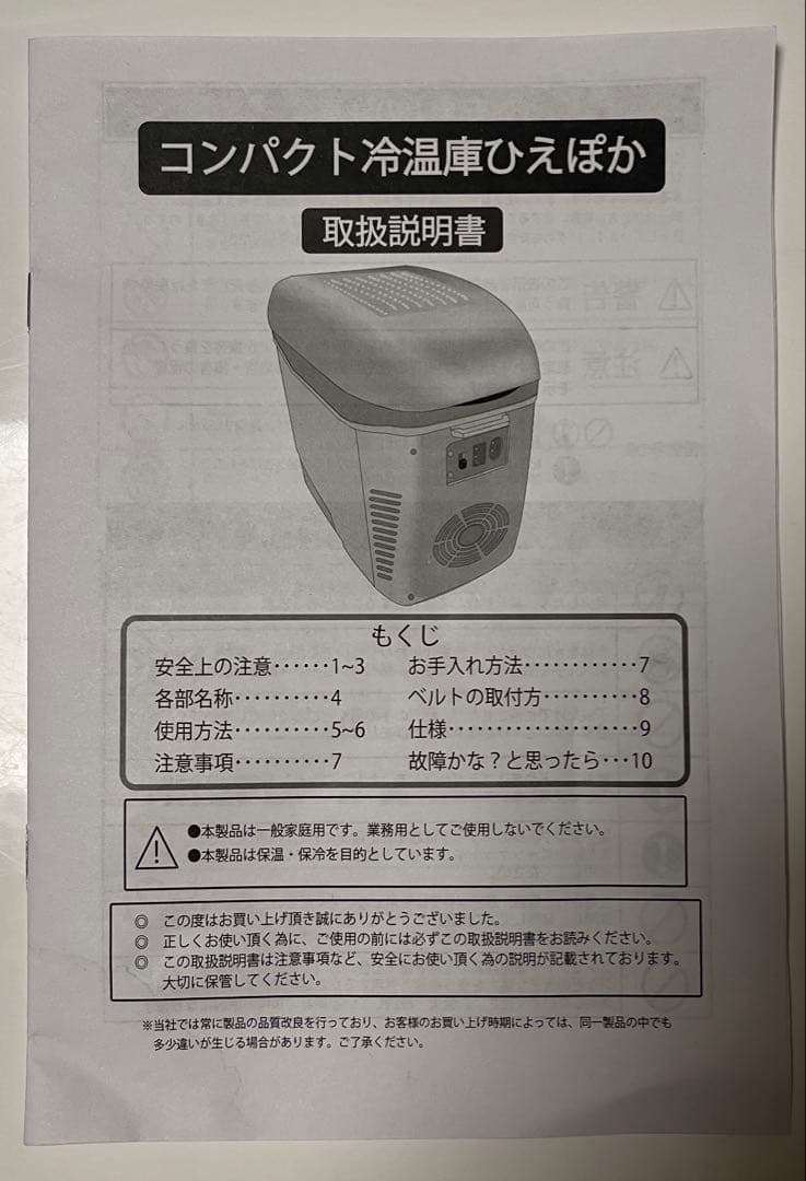 ひえぽか 冷温庫 コンパクト