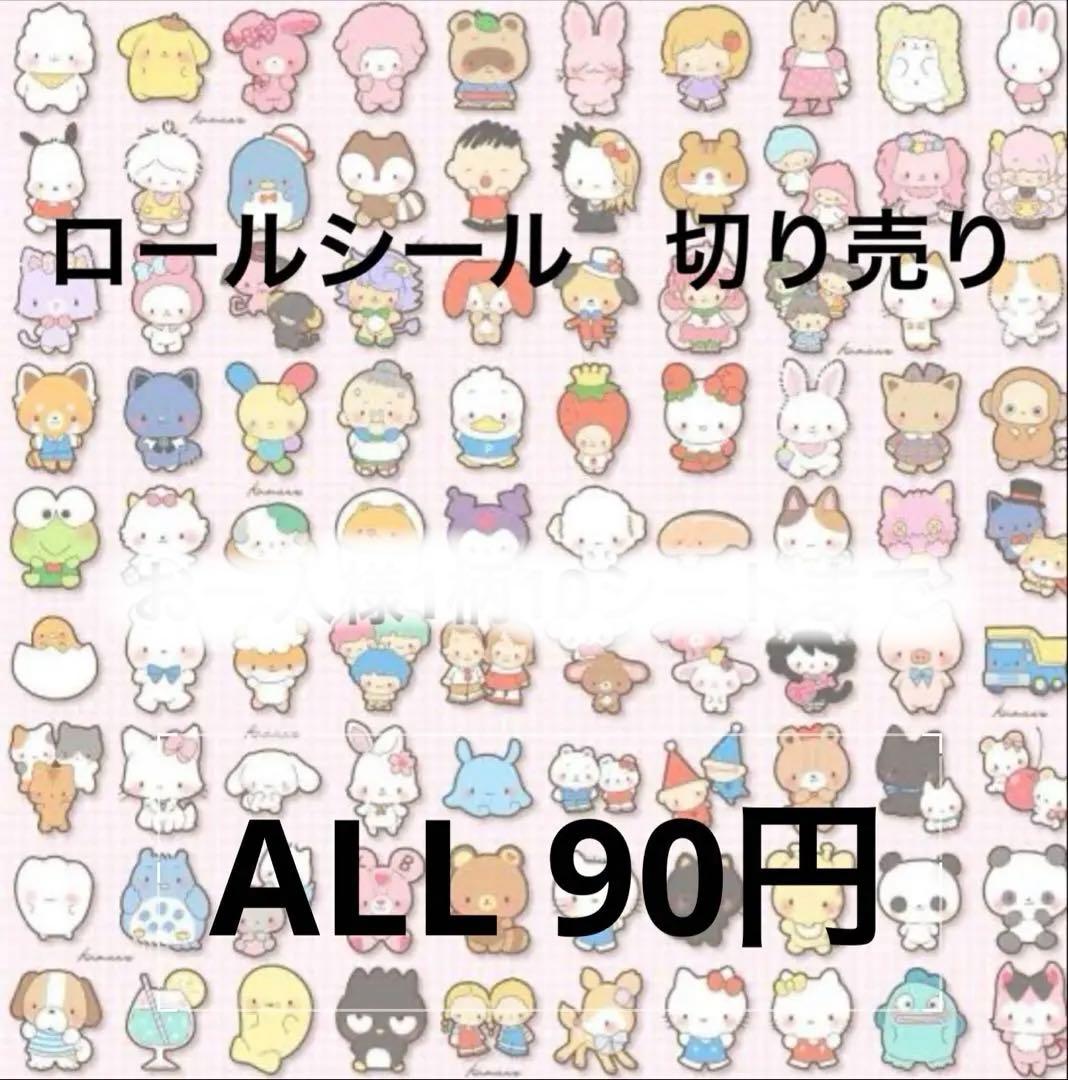 1/24更新sale! ロールシール　切り売り　all90円→80円(一部例外)