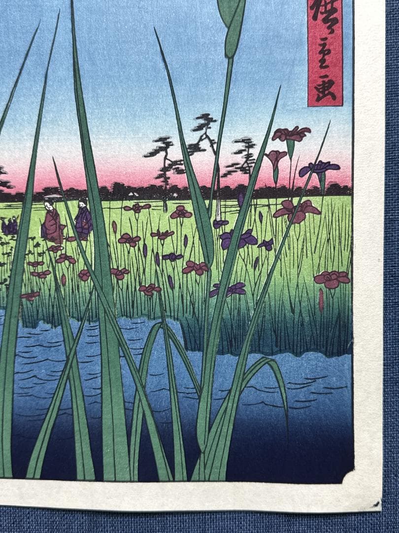 浮世絵木版画 安藤広重 「堀切の花菖蒲」
