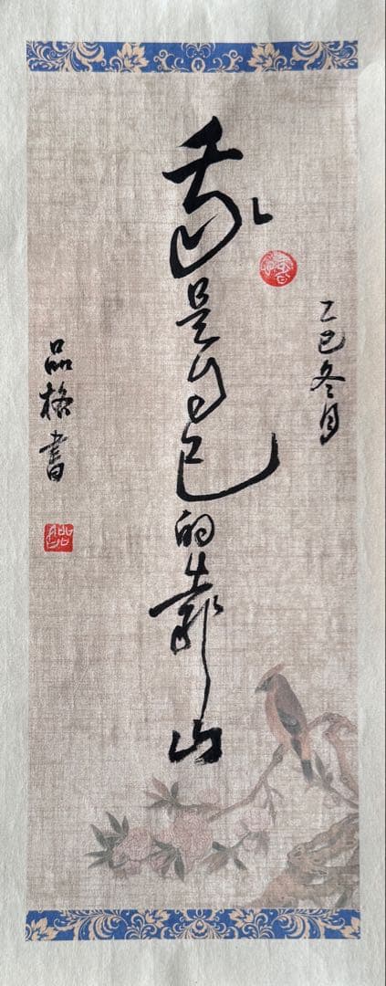 小品書「我是自己的靠山」｜自作一点物｜書心・品格印｜13.8×34.2cm
