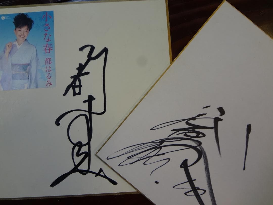 演歌の女王　　八代亜紀・都はるみ　　直筆サイン色紙セット