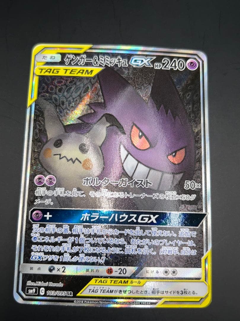 ポケモンカード ゲンガー&ミミッキュGX SR SM9 103/095SR