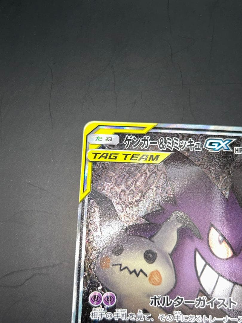 ポケモンカード ゲンガー&ミミッキュGX SR SM9 103/095SR