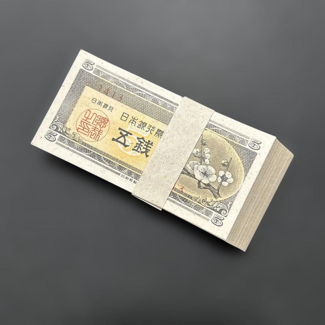 旧紙幣 日本銀行券 梅5銭札【未使用〜完未・帯封・希少】