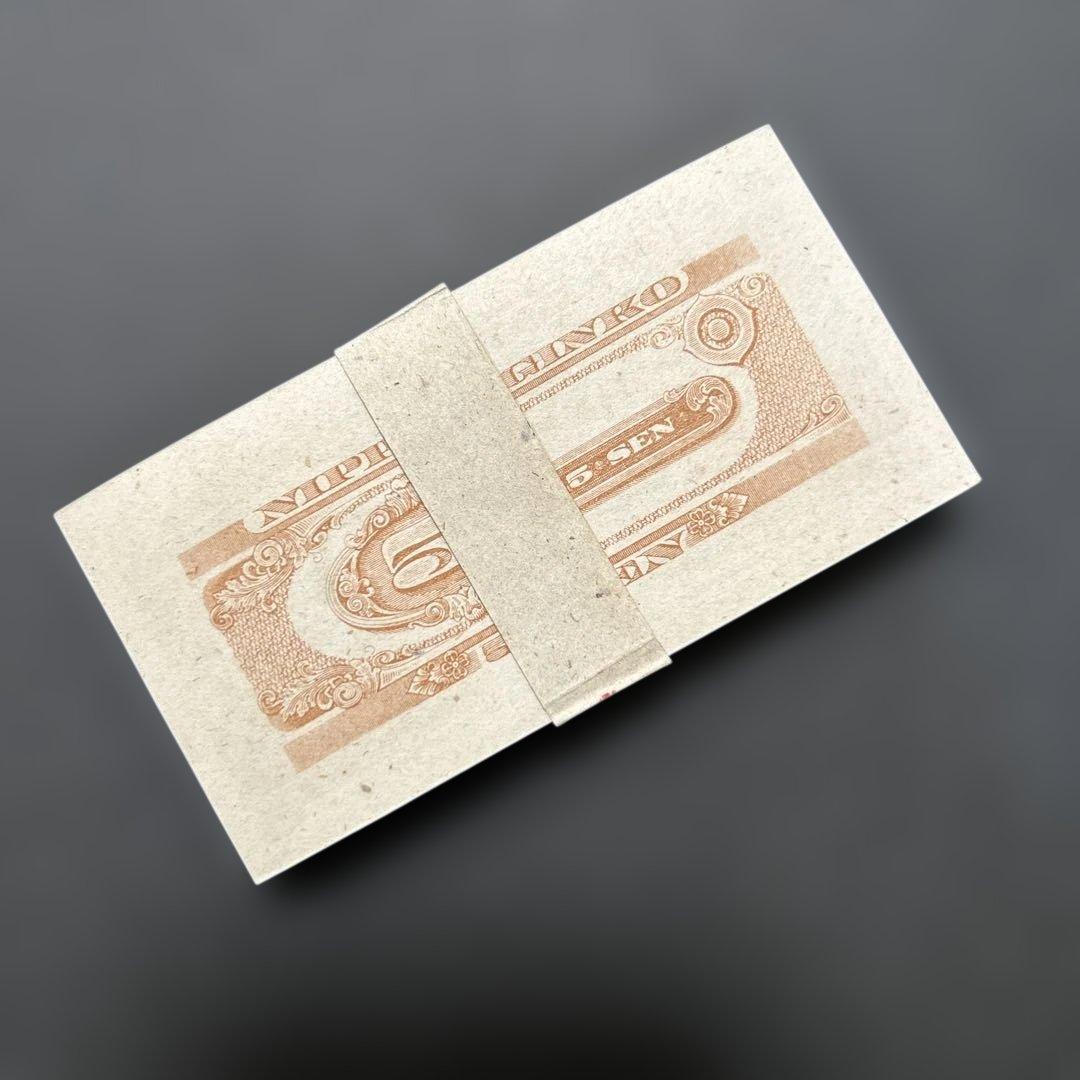 旧紙幣 日本銀行券 梅5銭札【未使用〜完未・帯封・希少】