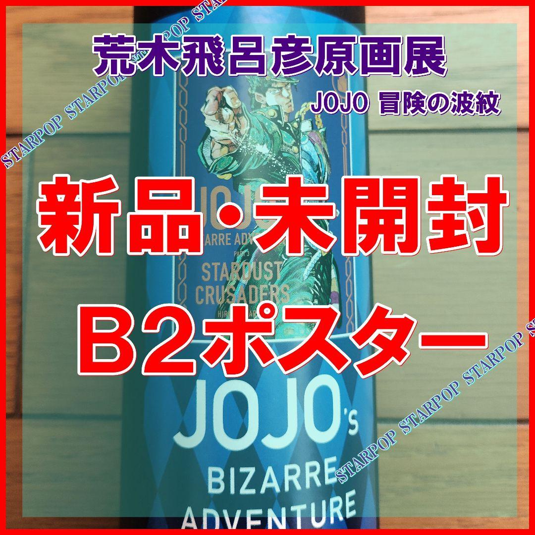 荒木飛呂彦 原画展 JOJO 空条承太郎 ジョジョの奇妙な冒険 B2 ポスター