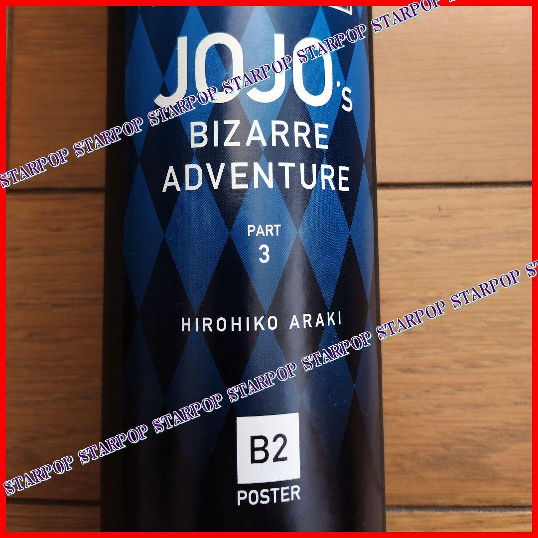 荒木飛呂彦 原画展 JOJO 空条承太郎 ジョジョの奇妙な冒険 B2 ポスター