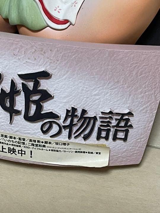 スタジオジブリ　かぐや姫の物語　フィギュアオブジェ　高畑勲　宮崎駿