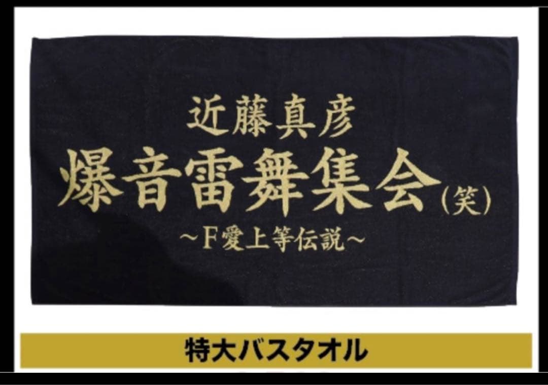 ●近藤真彦　2025年LIVE 爆音雷舞集会　グッズ　特大バスタオル