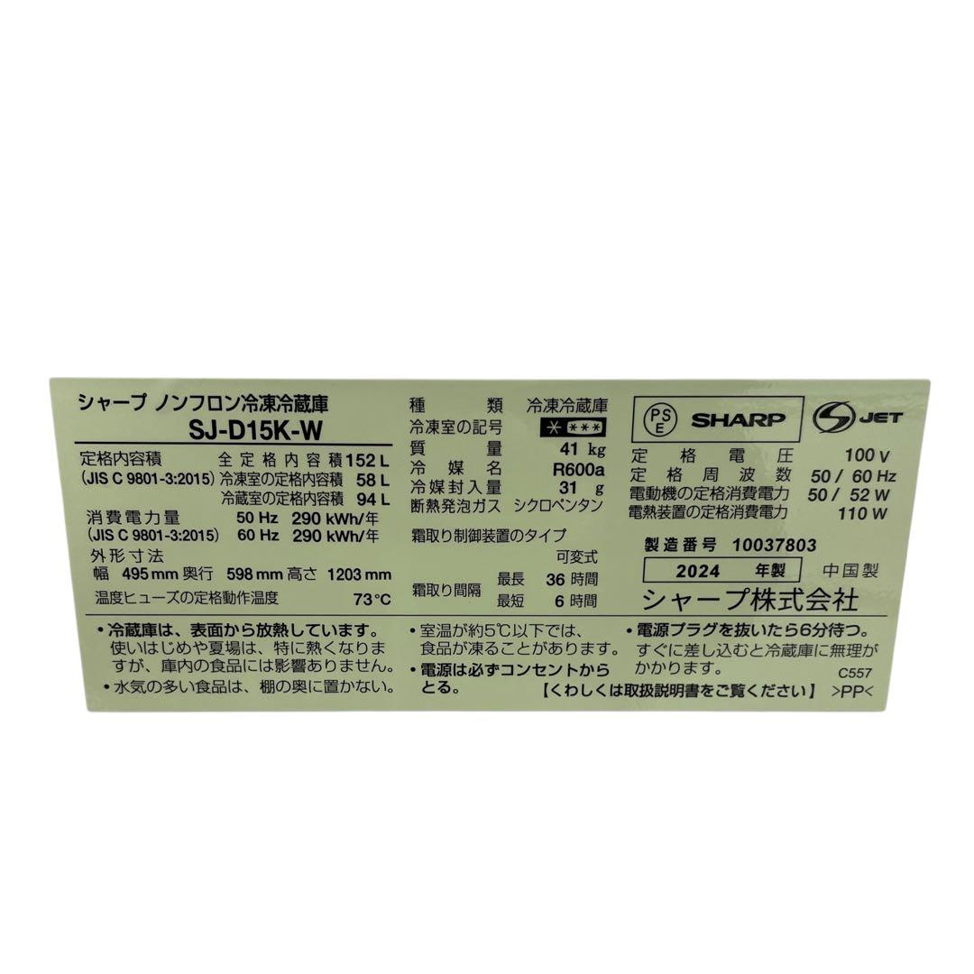 【名古屋市内優先】シャープ 152L 冷蔵庫 SJ-D15K-W 2024年製