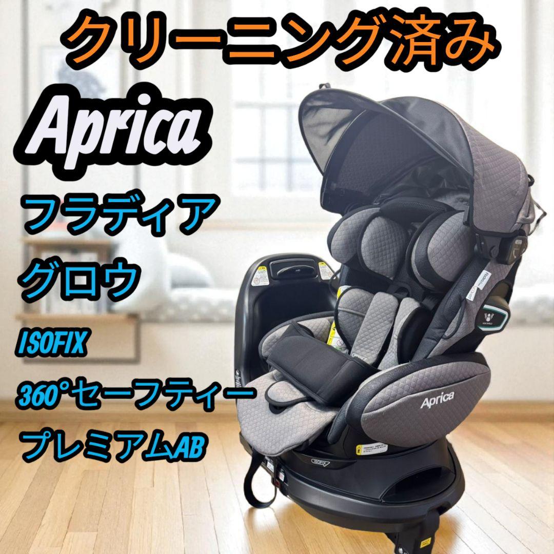 【クリーニング済】アップリカ ISOFIX 360°セーフティープレミアムAB