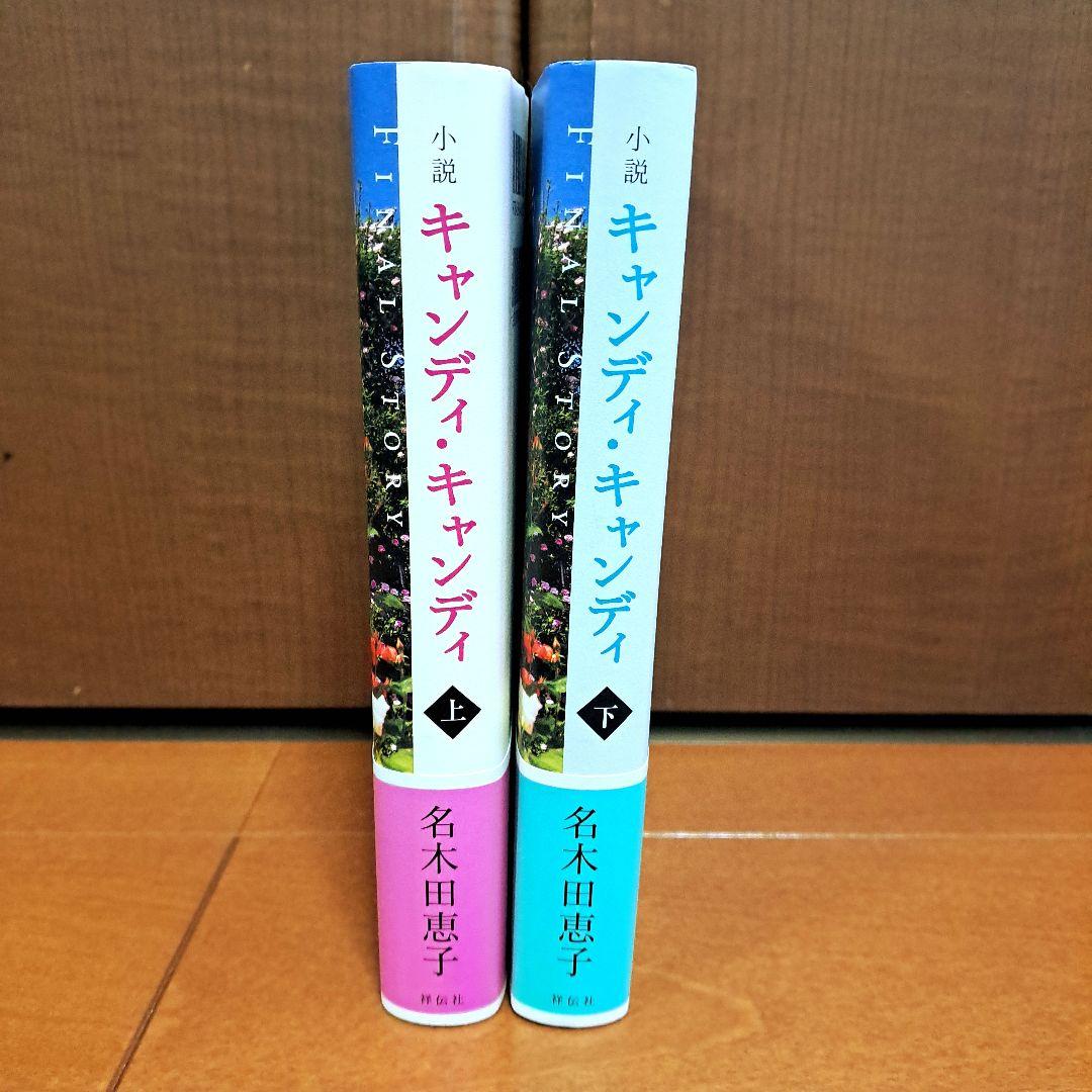 [初版・帯付]　小説キャンディ・キャンディFINAL STORY 上下セット
