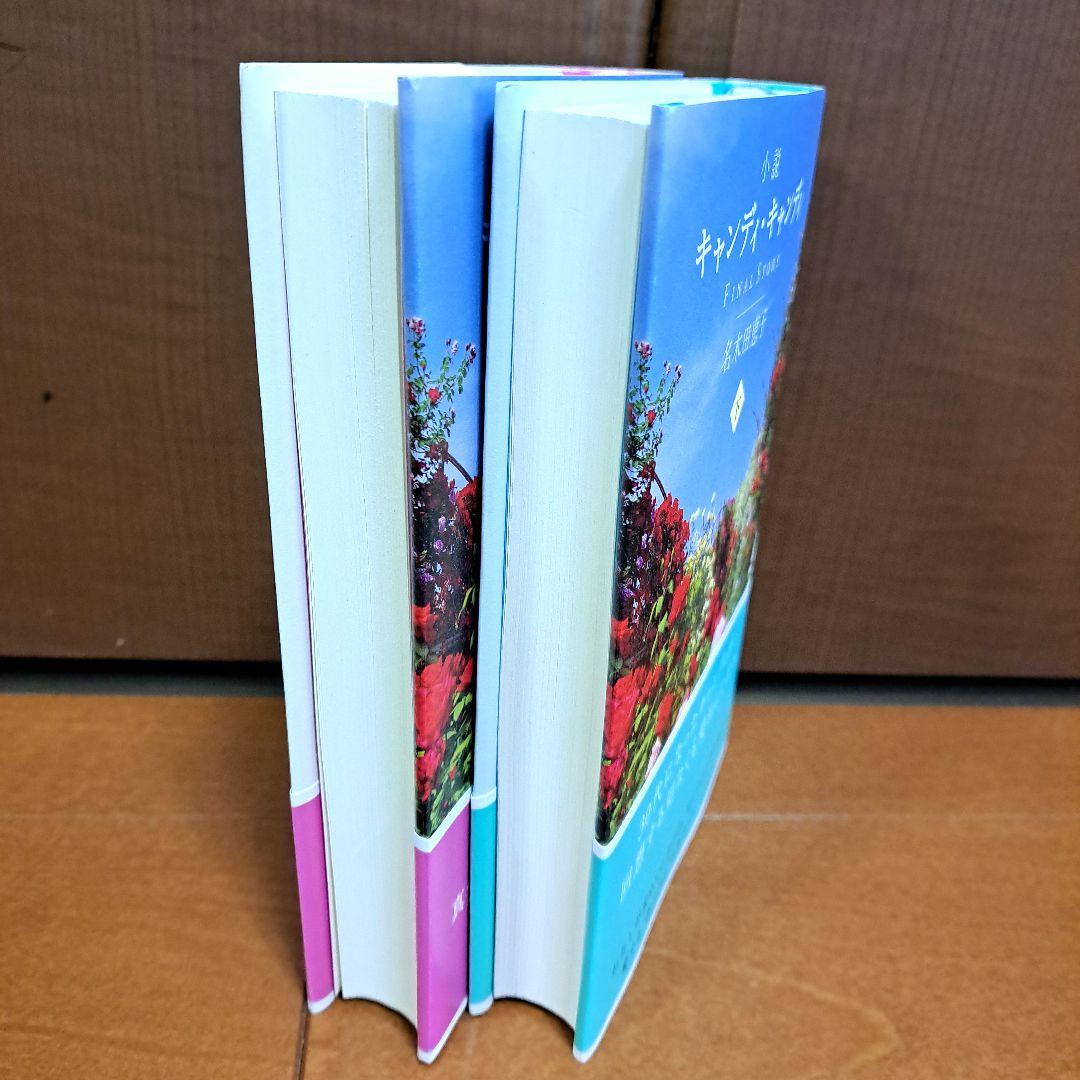 [初版・帯付]　小説キャンディ・キャンディFINAL STORY 上下セット