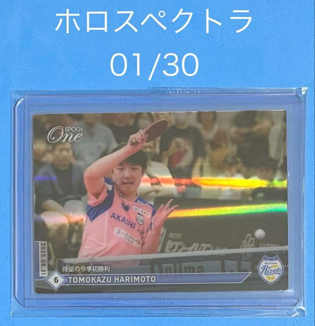 エポック ワン ホロスペクトラ 【張本智和】待望の今季初勝利（25.8.31）