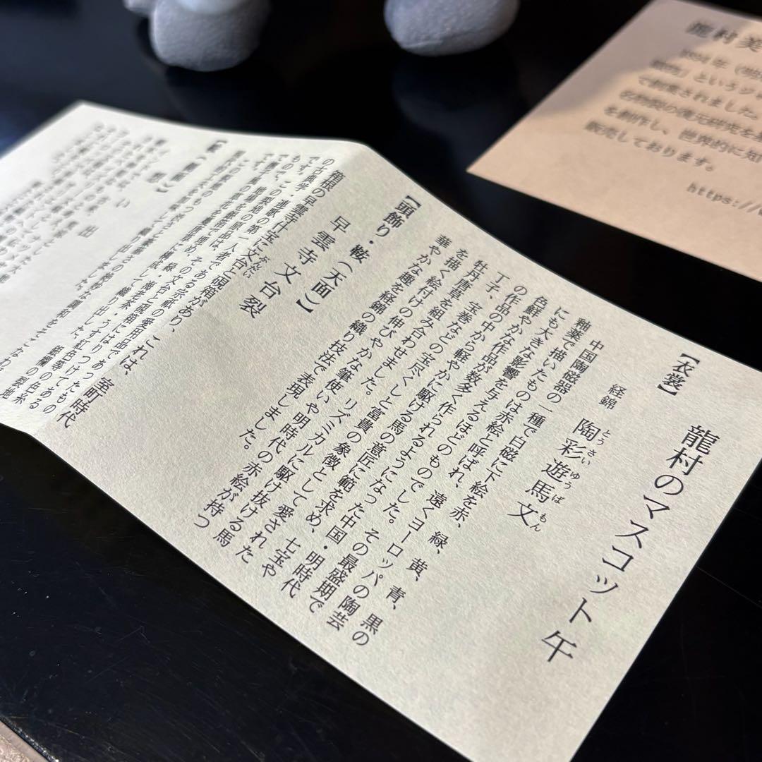 龍村美術織物　干支2026年　令和8年　マスコット人形「午」箱入